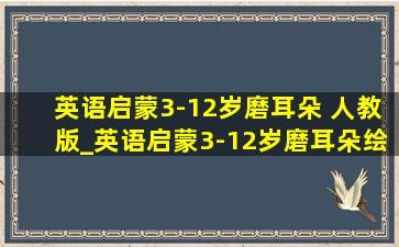 英语启蒙3-12岁磨耳朵 人教版_英语启蒙3-12岁磨耳朵绘本